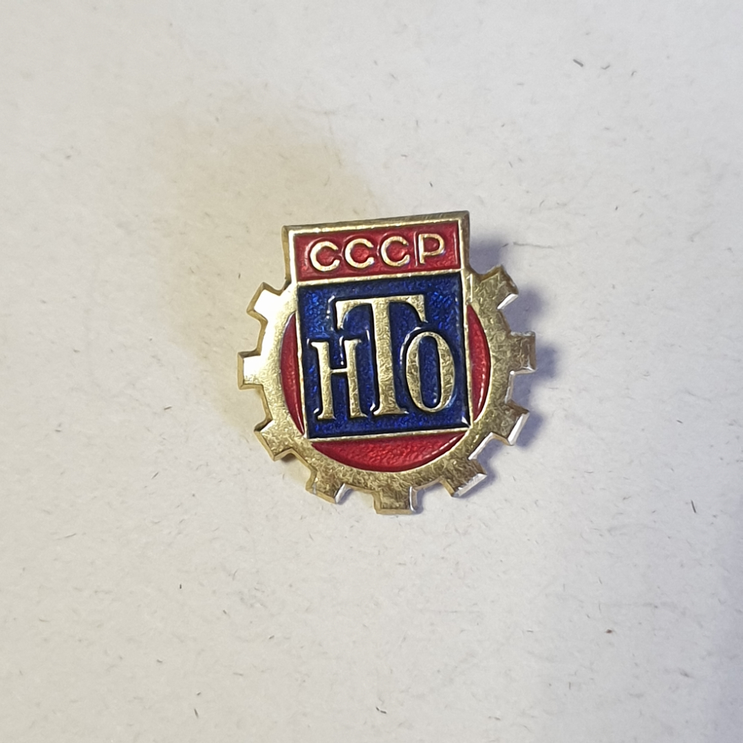 Значок СССР НТО, эмблема на фоне шестерни, инженерный, редкий, коллекционный, советский, винтажный.. Картинка 1